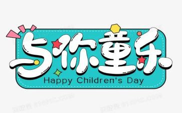 六一儿童节活动的总结模板5篇