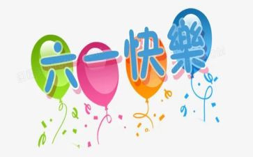 六一儿童节儿童讲话稿最新8篇