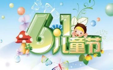 61儿童节的演讲稿精选5篇