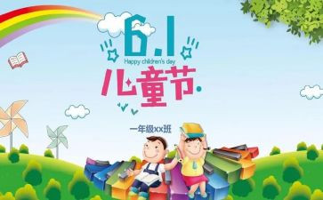 6.1儿童节活动方案推荐7篇