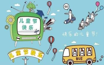 六一儿童节活动的总结5篇