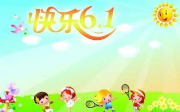 2024年六一儿童节讲话稿推荐6篇