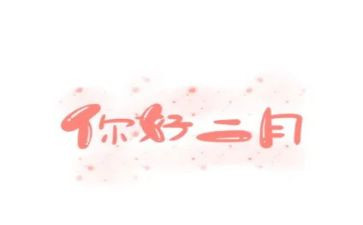 第二月工作总结推荐6篇