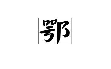 鄂姓的调查报告范文优秀5篇