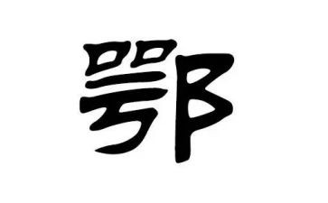 鄂姓的调查报告范文6篇