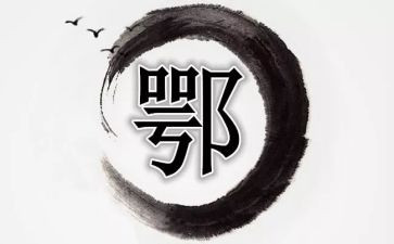 鄂姓的调查报告范文优质8篇