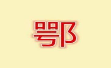 鄂姓的调查报告范文通用6篇