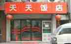 饭店的工作总结7篇
