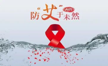 防艾滋病主题班会心得体会6篇