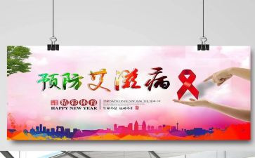 观预防艾滋讲座心得体会8篇