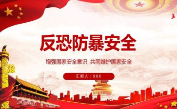 防暴恐安全教案5篇