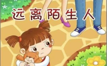 幼儿园防拐骗教案8篇