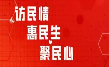 “访惠聚“”驻村工作总结6篇