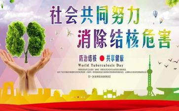 防结核病心得体会5篇