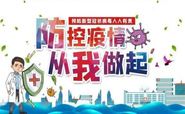 疫情防控班会主题心得体会8篇