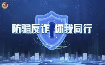 防拐防骗心得体会7篇