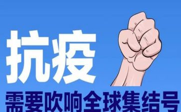 防疫的心得体会参考8篇