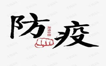 防疫有我活动方案6篇