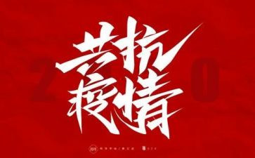 防疫情演讲稿通用7篇