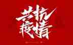 防疫情演讲稿通用7篇