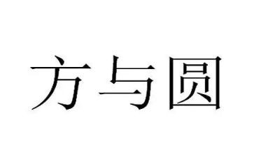 方与圆总结心得体会通用7篇