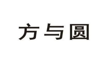 方与圆心得体会500字通用8篇