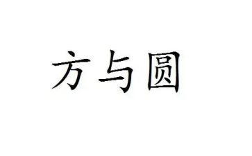 方与圆心得体会300字精选7篇