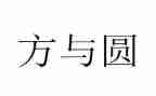 方与圆总结心得体会通用7篇