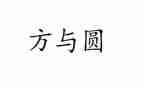 方与圆心得体会300字精选7篇