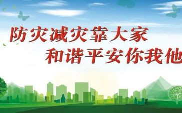 幼儿园防灾减灾工作总结6篇