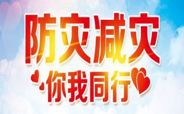 全国防灾日演讲稿8篇