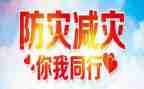 全国防灾日演讲稿8篇