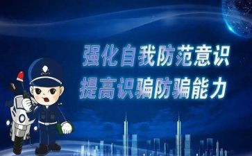 防诈骗的观后感最新6篇