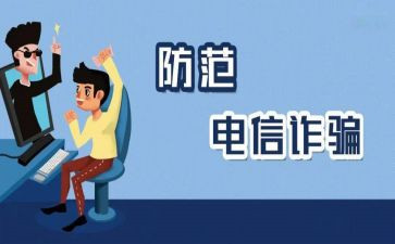 防诈骗反诈骗心得5篇