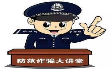 防诈骗心得体会大学生500字6篇