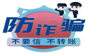 社区防诈骗宣传活动活动方案5篇