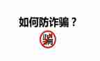 防诈骗主题班会活动方案7篇