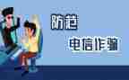 防诈骗活动总结8篇