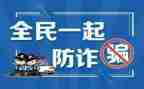 大学生防诈骗的心得体会5篇
