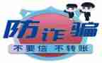 社区防诈骗宣传活动活动方案5篇