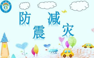 防震演练心得体会8篇