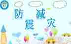 防震演练心得体会8篇