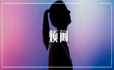 我烦恼的作文500字优质7篇