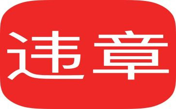 反违章心得体会7篇