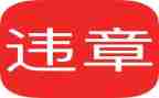 反违章心得体会7篇