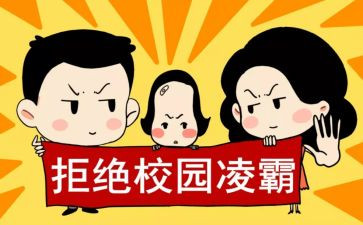 反校园欺凌主题演讲稿7篇