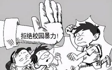 反校园欺凌讲话稿6篇