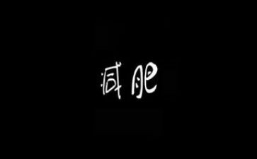减肥营心得体会7篇
