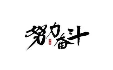 奋斗为话题的演讲稿8篇