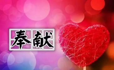 爱奉献为话题的演讲稿5篇